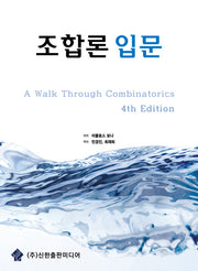 조합론 입문(4판)
