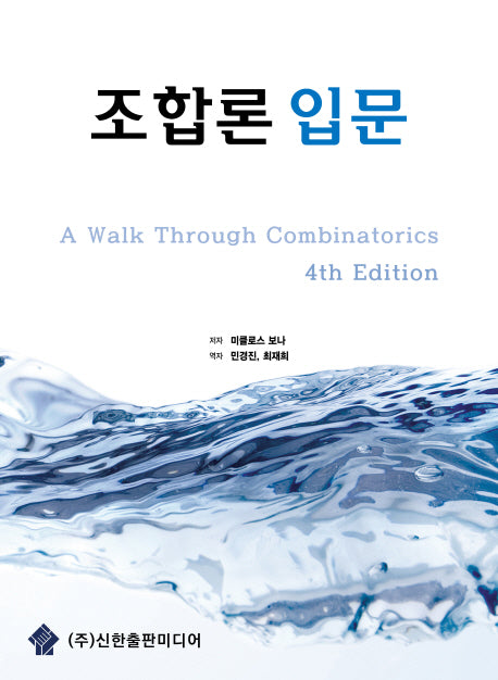조합론 입문(4판)