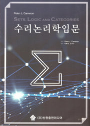 수리논리학 입문