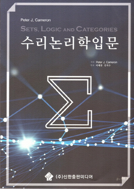 수리논리학 입문