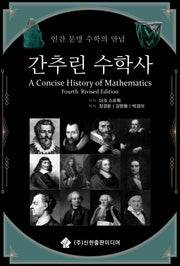 간추린 수학사