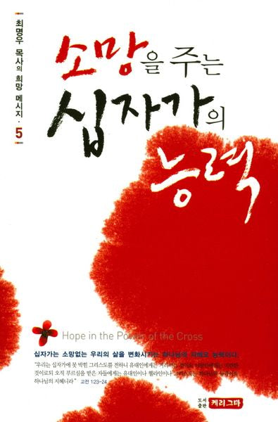 소망을 주는 십자가의 능력(최명우 목사의 희망 메시지 5)(양장본 HardCover)
