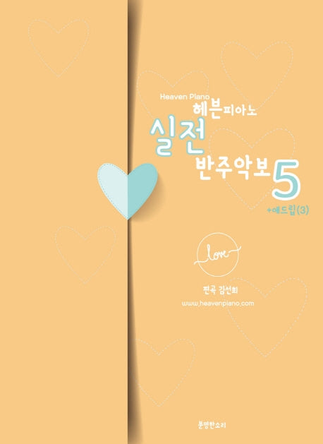 헤븐피아노 실전 반주악보 5: 애드립(3)(스프링)