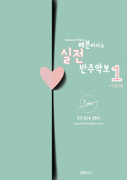 헤븐피아노 실전 반주악보 1 기본리듬(스프링)