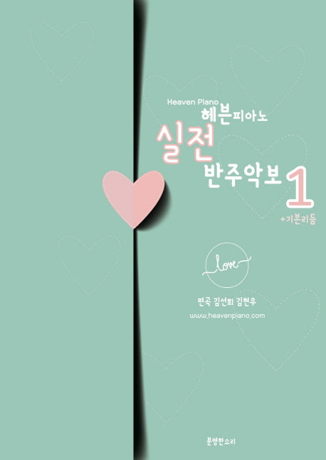 헤븐피아노 실전 반주악보 1 기본리듬(스프링)