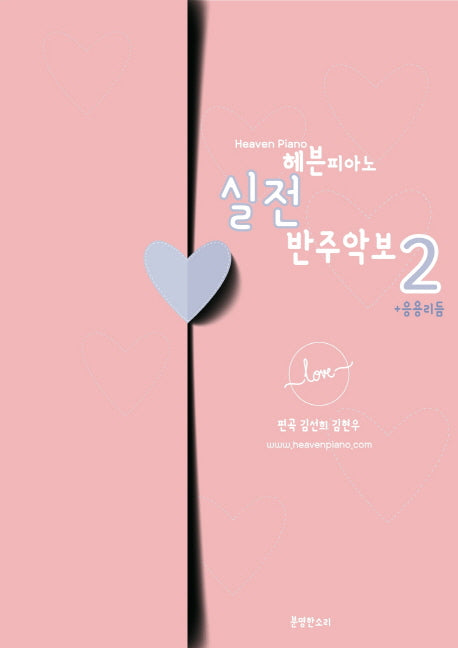 헤븐피아노 실전 반주악보 2: 응용리듬(스프링)