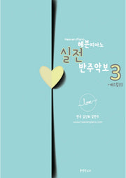 헤븐피아노 실전 반주악보 3: 애드립(1)(스프링)