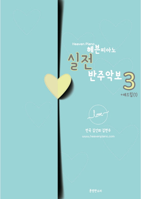 헤븐피아노 실전 반주악보 3: 애드립(1)(스프링)