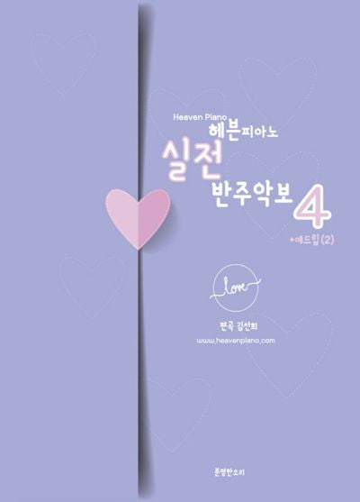헤븐피아노 실전 반주악보 4: 애드립(2)(스프링)