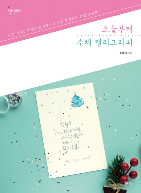 오늘부터 수채 캘리그라피(러블리 클래스 1)
