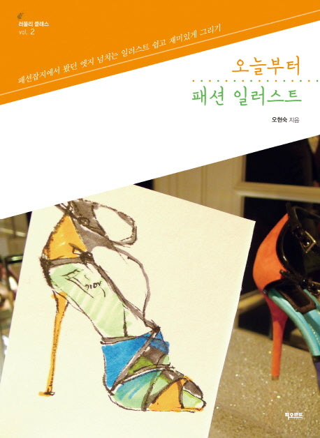 오늘부터 패션 일러스트(러블리 클래스 2)