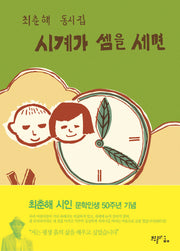 시계가 셈을 세면