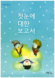 첫눈에 대한 보고서