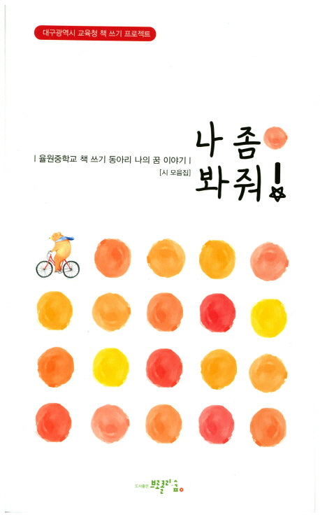 나 좀 봐줘!
