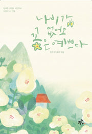 나비가 없어도 꽃은 예쁘다