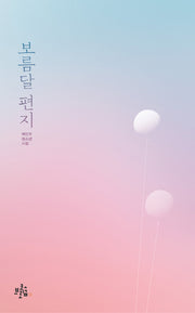 보름달 편지(브로콜리숲 청소년 시집 1)