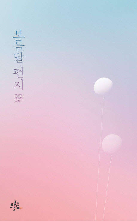 보름달 편지(브로콜리숲 청소년 시집 1)