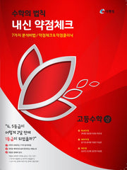 내신 약점체크 고등 수학(상)(2020)