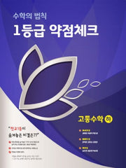 1등급 약점체크고등 수학(하)(2020)