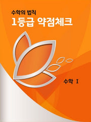 1등급 약점체크 고등 수학1(2020)
