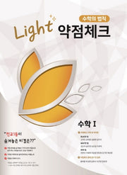 라이트 약점체크 고등 수학1(2020)