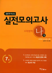 고등 수학영역(나형) 실전모의고사 (2019)