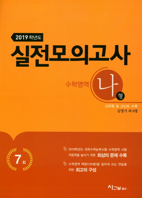 고등 수학영역(나형) 실전모의고사 (2019)
