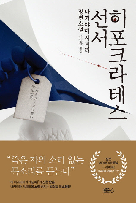 히포크라테스 선서(법의학 교실 시리즈 1)(양장본 Hardcover)
