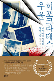 히포크라테스 우울(법의학 교실 시리즈 2)(양장본 Hardcover)