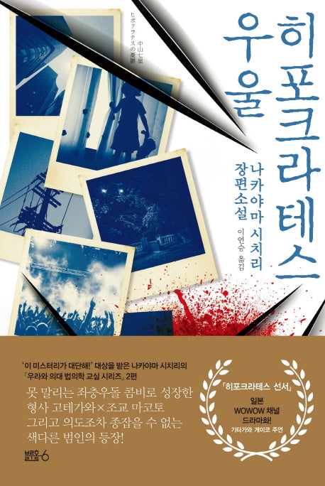 히포크라테스 우울(법의학 교실 시리즈 2)(양장본 Hardcover)