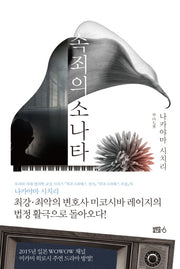속죄의 소나타(미코시바 레이지 변호사 시리즈 1)(양장본 HardCover)