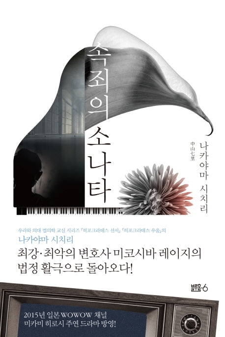 속죄의 소나타(미코시바 레이지 변호사 시리즈 1)(양장본 HardCover)