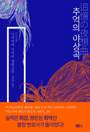 추억의 야상곡(미코시바 레이지 변호사 시리즈 2)(양장본 Hardcover)