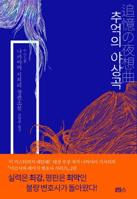 추억의 야상곡(미코시바 레이지 변호사 시리즈 2)(양장본 Hardcover)