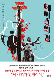 테미스의 검(와타세 경부 시리즈 1)(양장본 Hardcover)