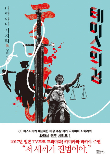 테미스의 검(와타세 경부 시리즈 1)(양장본 Hardcover)