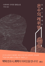 은수의 레퀴엠(미코시바 레이지 변호사 시리즈 3)(양장본 HardCover)