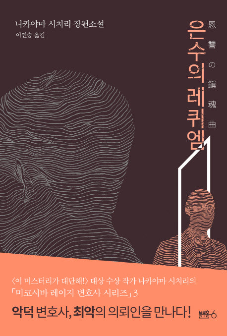 은수의 레퀴엠(미코시바 레이지 변호사 시리즈 3)(양장본 HardCover)