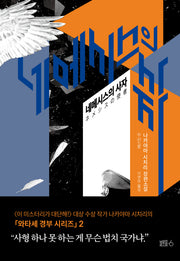 네메시스의 사자(와타세 경부 시리즈 2)(양장본 HardCover)