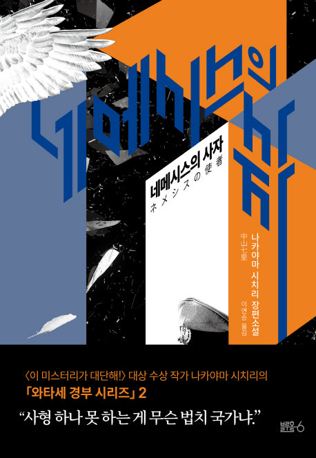 네메시스의 사자(와타세 경부 시리즈 2)(양장본 HardCover)
