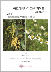 아로마테라피 완벽 가이드 Vol 1(3판)