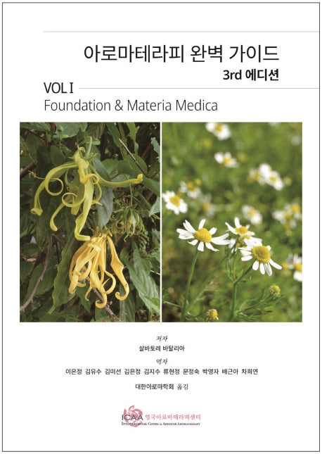 아로마테라피 완벽 가이드 Vol 1(3판)
