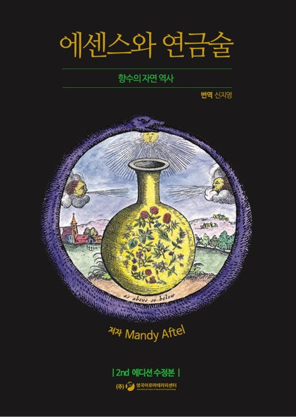 에센스와 연금술(수정판 2판)