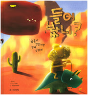 들어봤니? 공룡이 인간이랑 함께 살았대!(다섯개의 물맷돌 시리즈 1)(양장본 Hardcover)