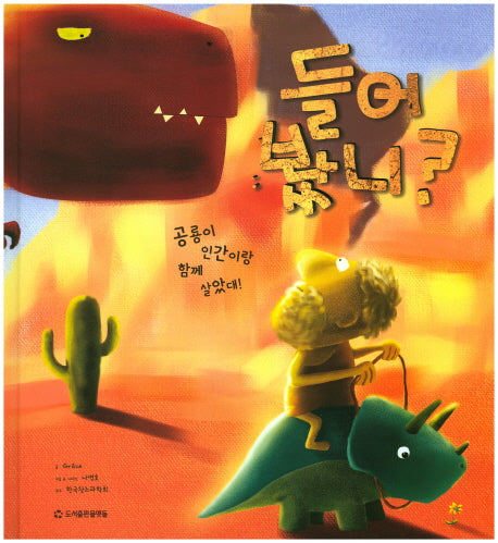 들어봤니? 공룡이 인간이랑 함께 살았대!(다섯개의 물맷돌 시리즈 1)(양장본 Hardcover)