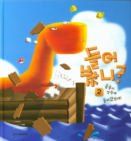 들어봤니? 2: 공룡이 방주에 들어갔었대!(다섯개의 물맷돌 시리즈 2)(양장본 Hardcover)