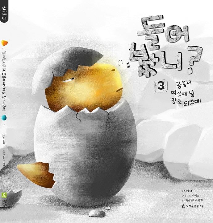 들어봤니? 3: 공룡이 여섯째 날 창조되었대!(다섯개의 물맷돌 시리즈 3)(양장본 Hardcover)
