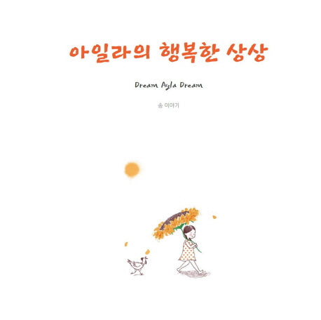 아일라의 행복한 상상(양장본 Hardcover)