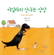 아일라의 신나는 상상(양장본 HardCover)