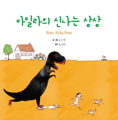 아일라의 신나는 상상(양장본 HardCover)